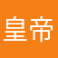 皇帝递解出境