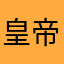 皇帝都觉得你大喊大叫