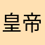 皇帝非要大喊大叫