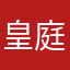 皇庭小丑
