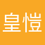皇愷