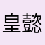 皇懿舞o