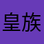 皇族丨王