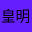 皇明宗藩