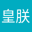 皇朕