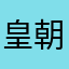 皇朝家私宽