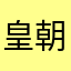 皇朝异墨