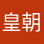皇朝旧梦