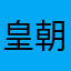 皇朝星辰