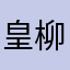 皇柳柳