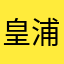 皇浦星榆
