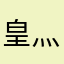 皇灬太灬子