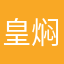 皇焖姬