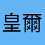 皇爾軒