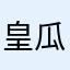 皇瓜菌