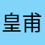 皇甫南翔