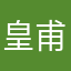 皇甫姬