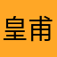 皇甫文强