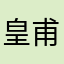 皇甫烟雨