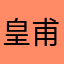 皇甫皓宸