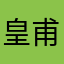 皇甫离殇
