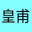 皇甫红琳