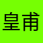皇甫铁柱3⃣️