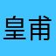 皇甫qing