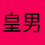 皇男