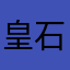 皇石