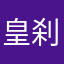 皇神 刹那