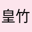 皇竹