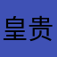 皇贵妃发货哈