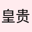 皇贵妃f z123