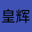 皇辉885