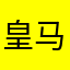 皇马台球