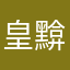 皇黭