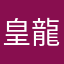 皇龍零式