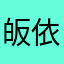 皈依证