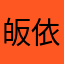 皈依7469