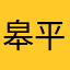 皋平
