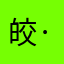 皎·悦