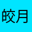 皎月点点繁星