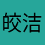 皎洁就这样
