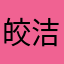 皎洁柔月光