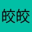 皎皎识月