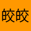 皎皎333