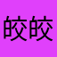 皎皎MISAKI