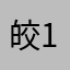 皎1999