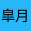 皐月⭐️